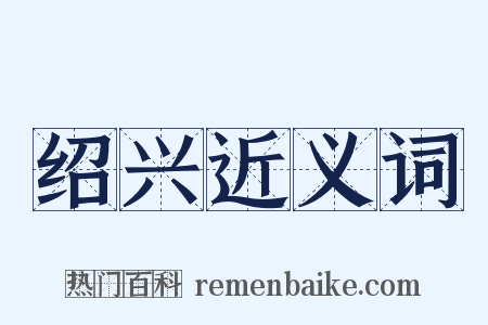 绍兴近义词是什么意思的图片